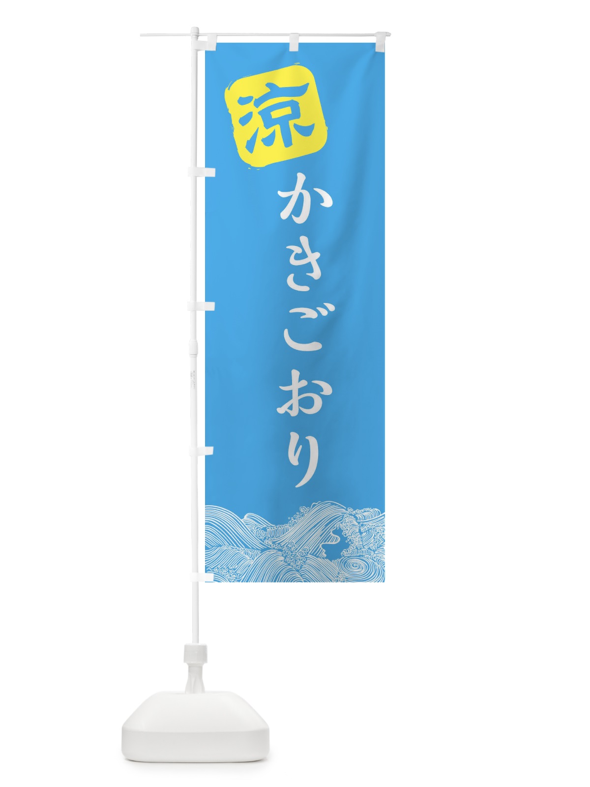 のぼり かきごおり のぼり旗 XHJK(デザイン【B】)
