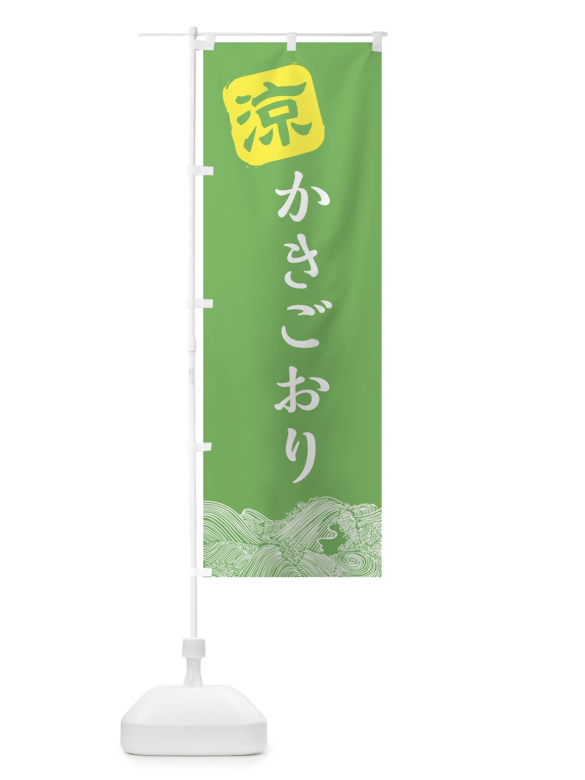 のぼり かきごおり のぼり旗 XHJK(デザイン【C】)