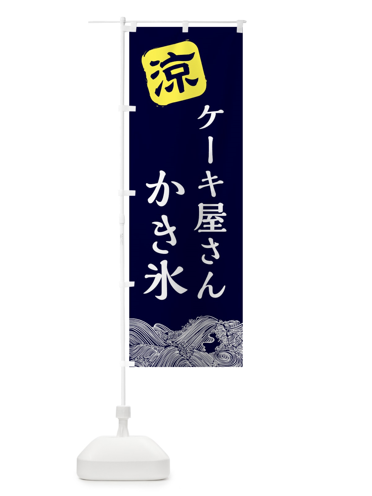 のぼり ケーキ屋さんのかき氷 のぼり旗 XHJL(デザイン【A】)