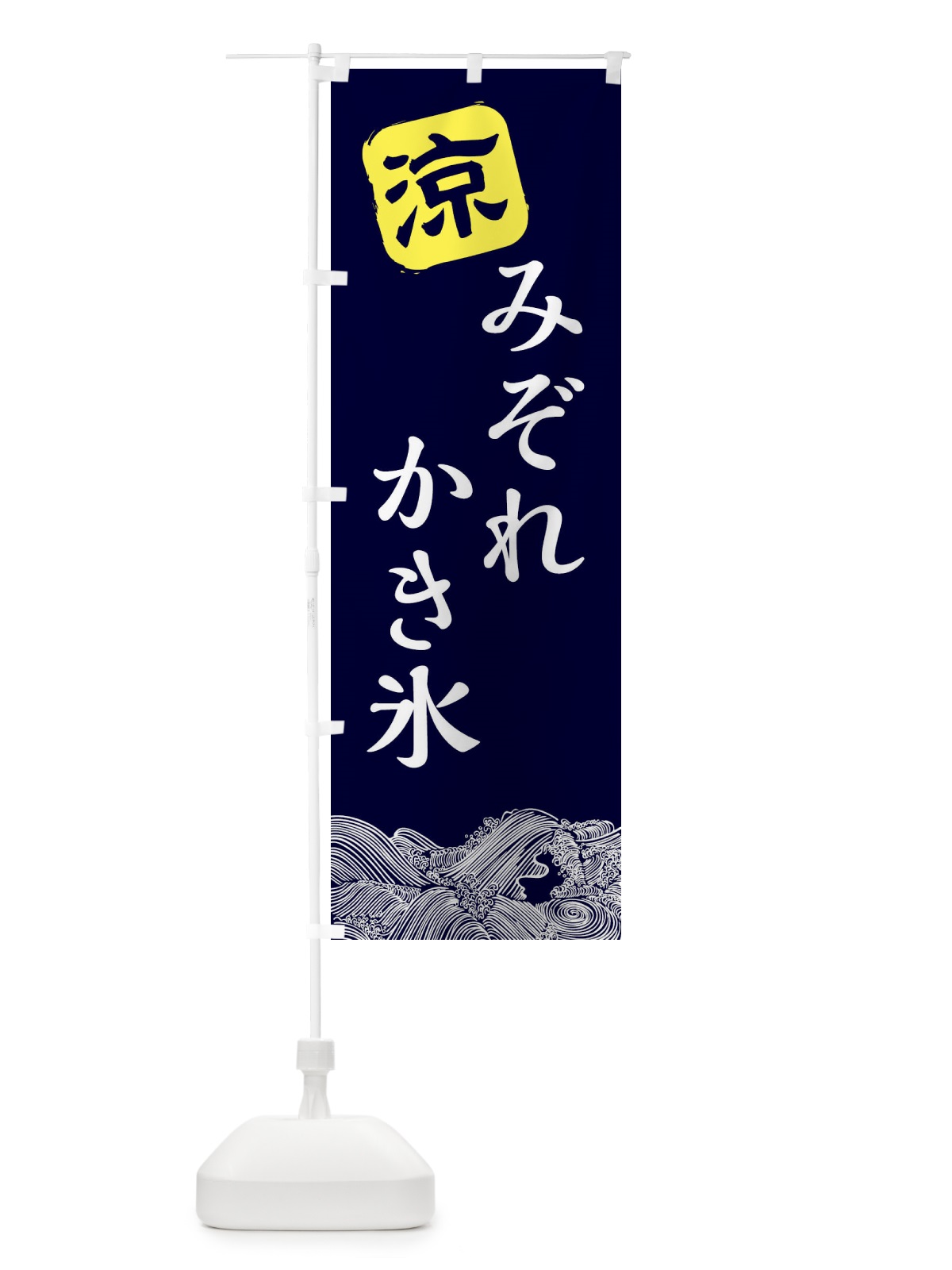 のぼり みぞれかき氷 のぼり旗 XHJN(デザイン【A】)