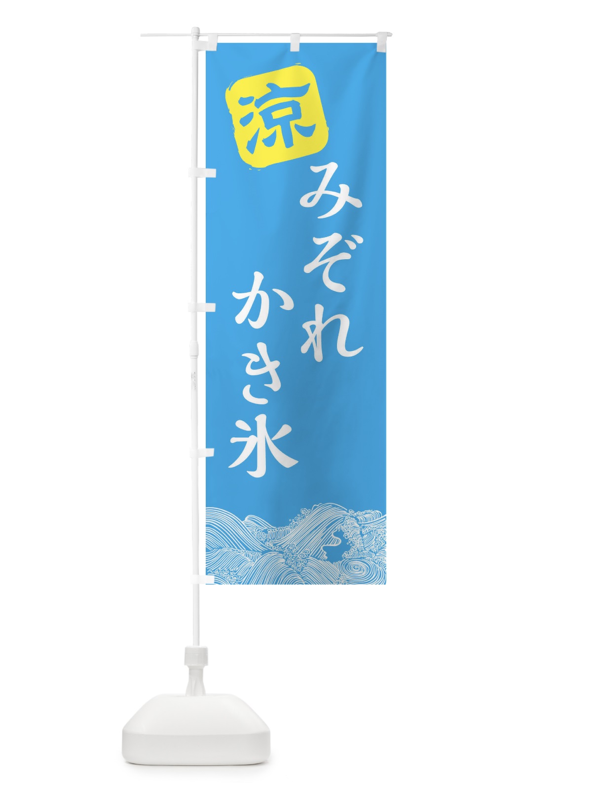 のぼり みぞれかき氷 のぼり旗 XHJN(デザイン【B】)