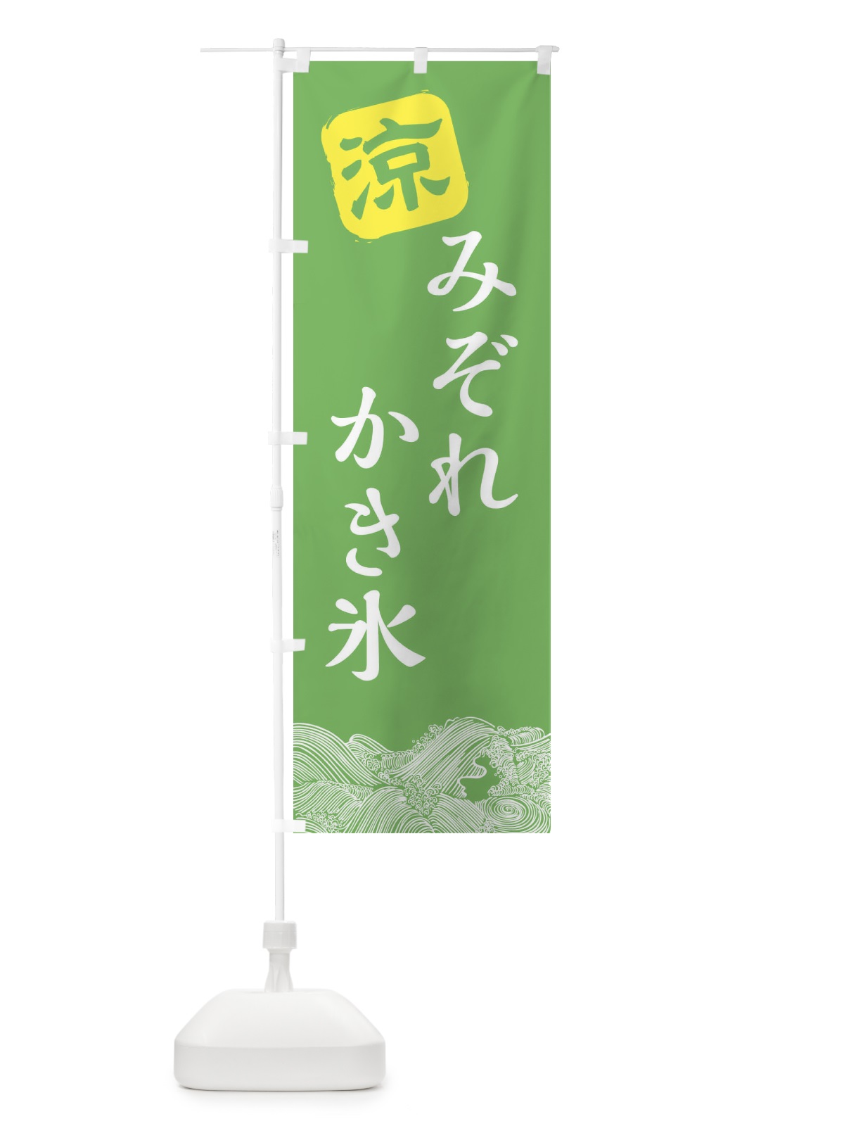 のぼり みぞれかき氷 のぼり旗 XHJN(デザイン【C】)