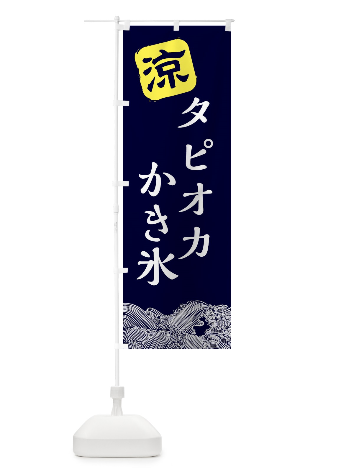 のぼり タピオカかき氷 のぼり旗 XHJS(デザイン【A】)