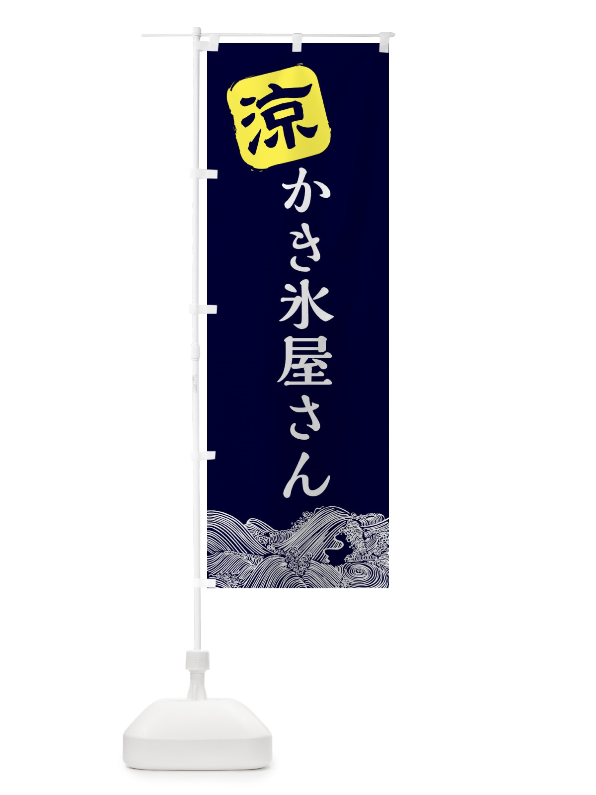 のぼり かき氷屋さん のぼり旗 XHJT(デザイン【A】)