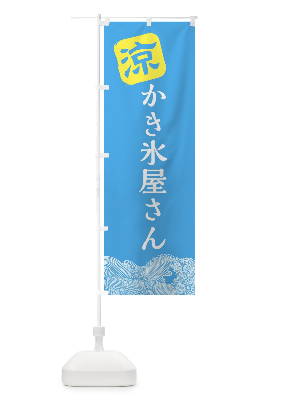 のぼり かき氷屋さん のぼり旗 XHJT(デザイン【B】)