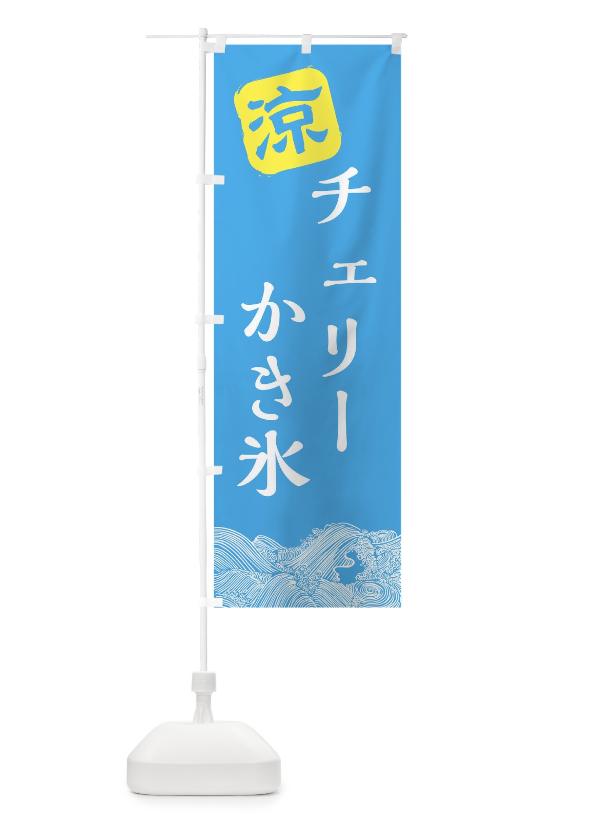 のぼり チェリーかき氷 のぼり旗 XHJU(デザイン【B】)