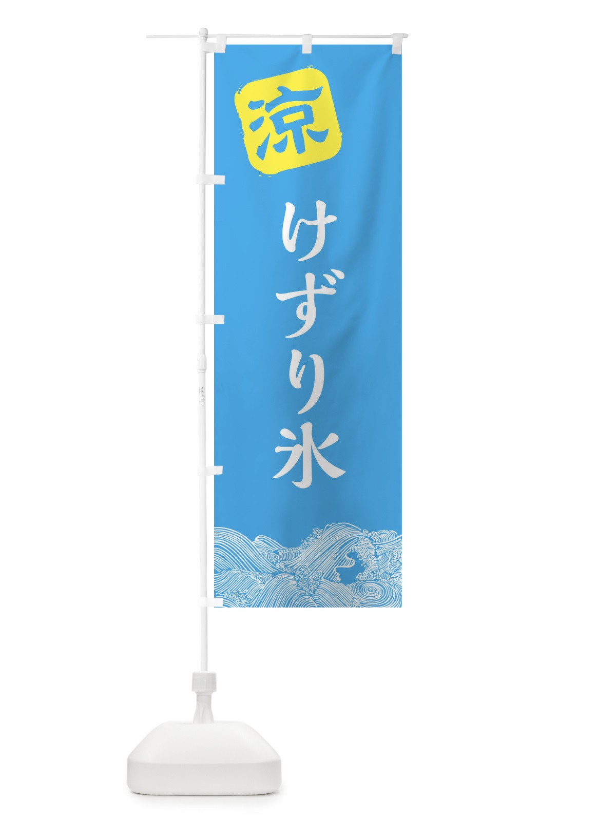 のぼり けずり氷 のぼり旗 XHJY(デザイン【B】)