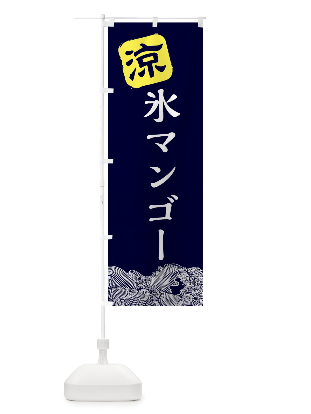のぼり 氷マンゴー のぼり旗 XHK0(デザイン【A】)