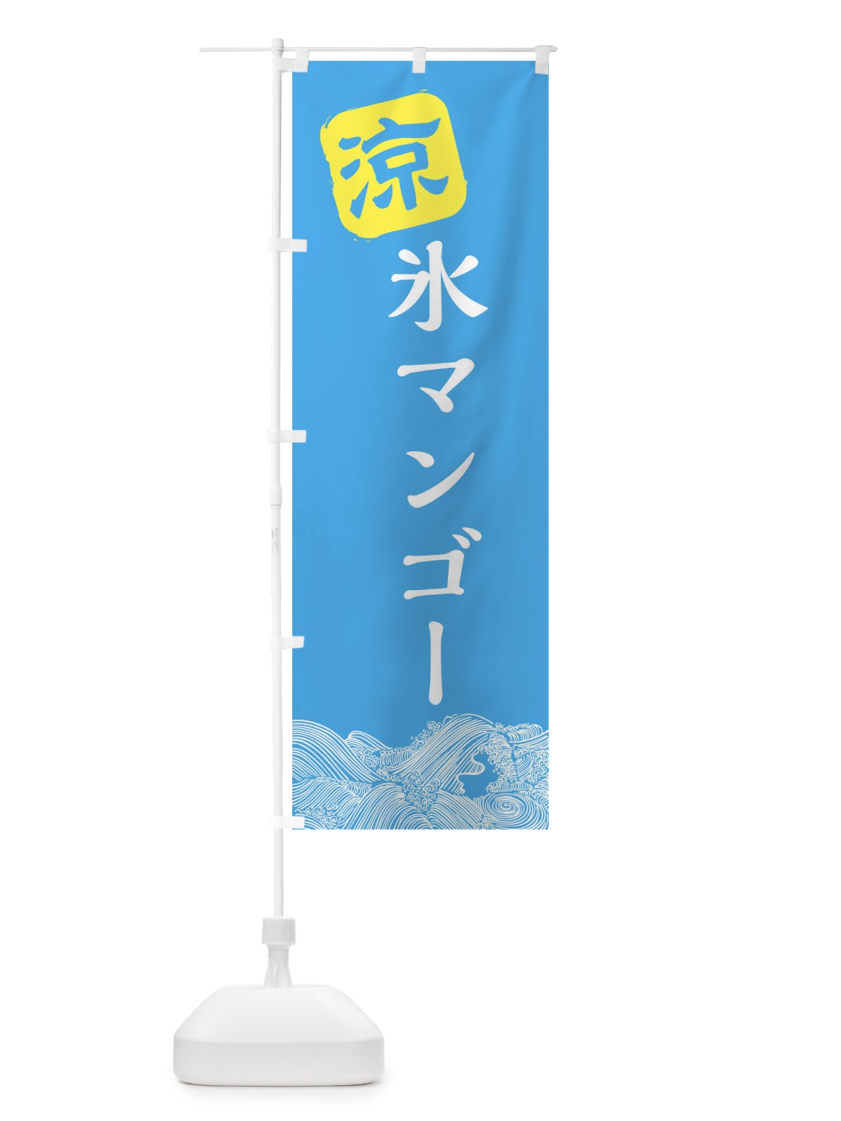 のぼり 氷マンゴー のぼり旗 XHK0(デザイン【B】)