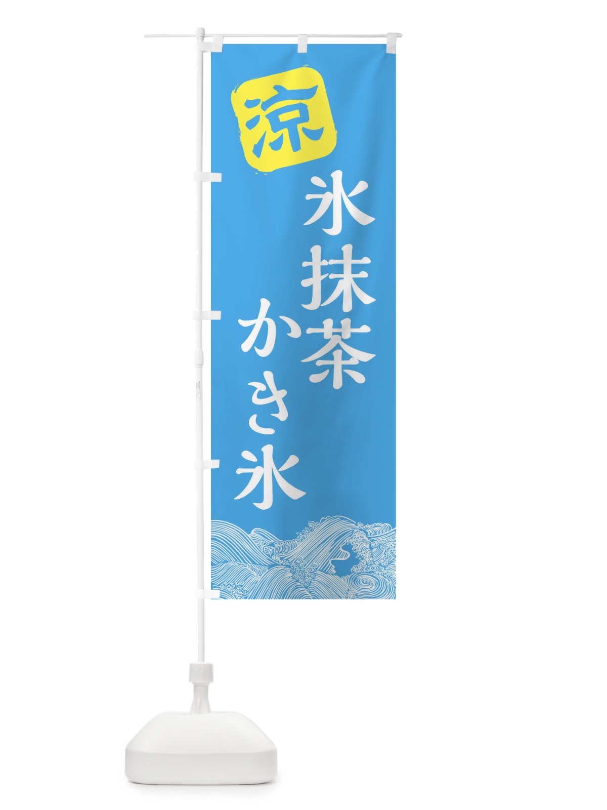 のぼり 氷抹茶 のぼり旗 XHK1(デザイン【B】)