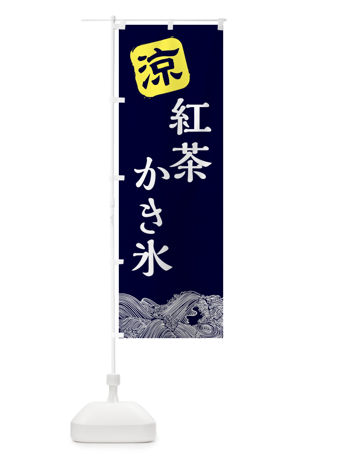 のぼり 紅茶かき氷 のぼり旗 XHK3(デザイン【A】)