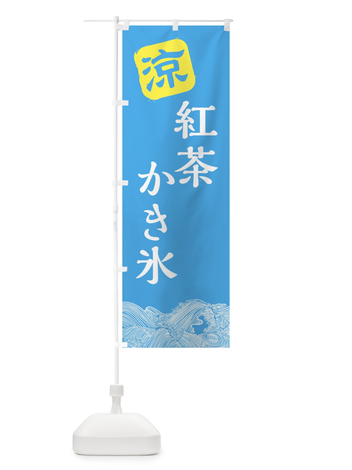 のぼり 紅茶かき氷 のぼり旗 XHK3(デザイン【B】)