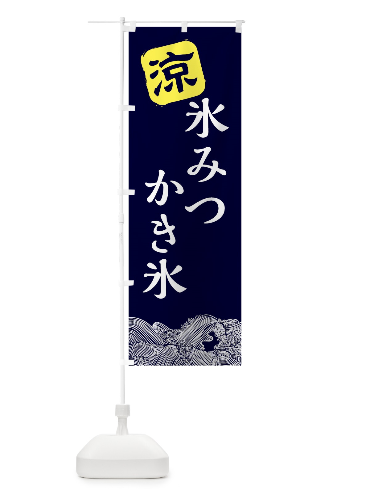 のぼり 氷みつ のぼり旗 XHK4(デザイン【A】)
