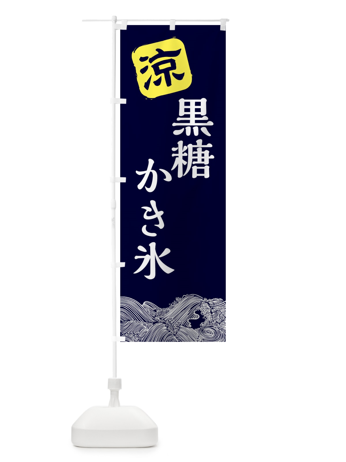 のぼり 黒糖かき氷 のぼり旗 XHK5(デザイン【A】)