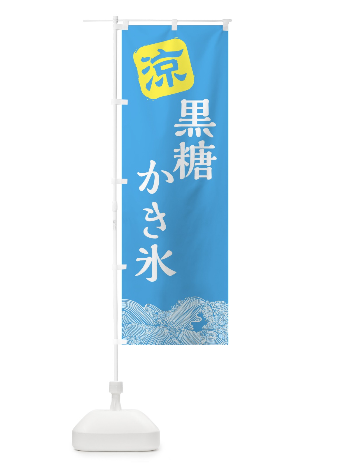 のぼり 黒糖かき氷 のぼり旗 XHK5(デザイン【B】)
