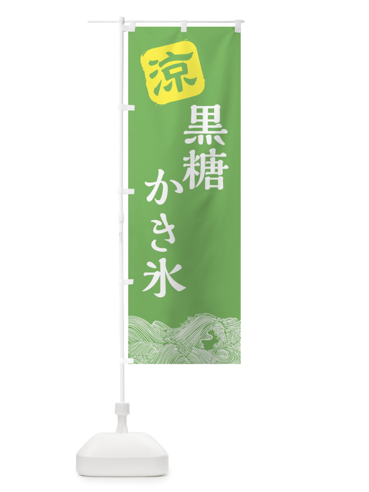 のぼり 黒糖かき氷 のぼり旗 XHK5(デザイン【C】)