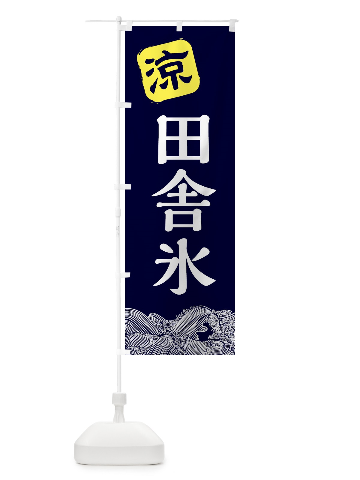 のぼり 田舎氷 のぼり旗 XHK7(デザイン【A】)