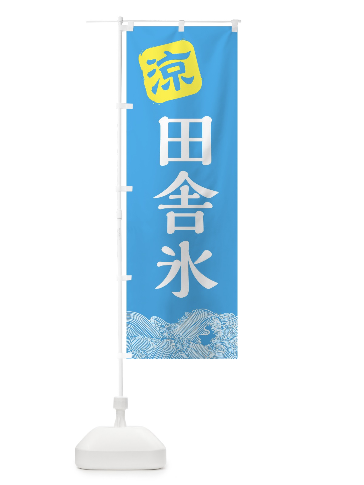 のぼり 田舎氷 のぼり旗 XHK7(デザイン【B】)