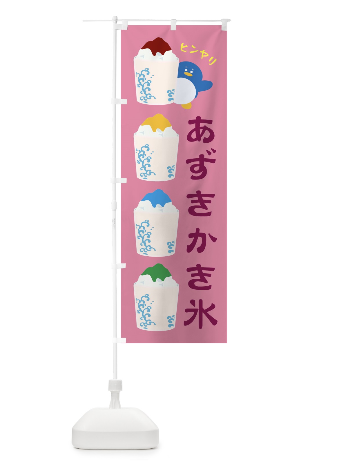 のぼり あずきかき氷 のぼり旗 XHK9(デザイン【B】)