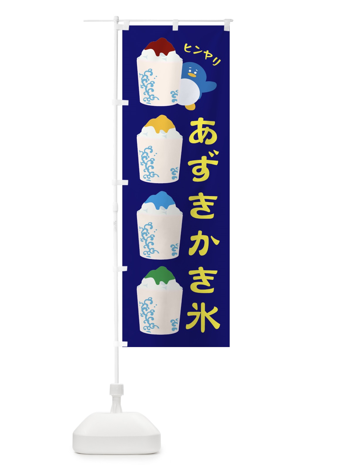 のぼり あずきかき氷 のぼり旗 XHK9(デザイン【C】)