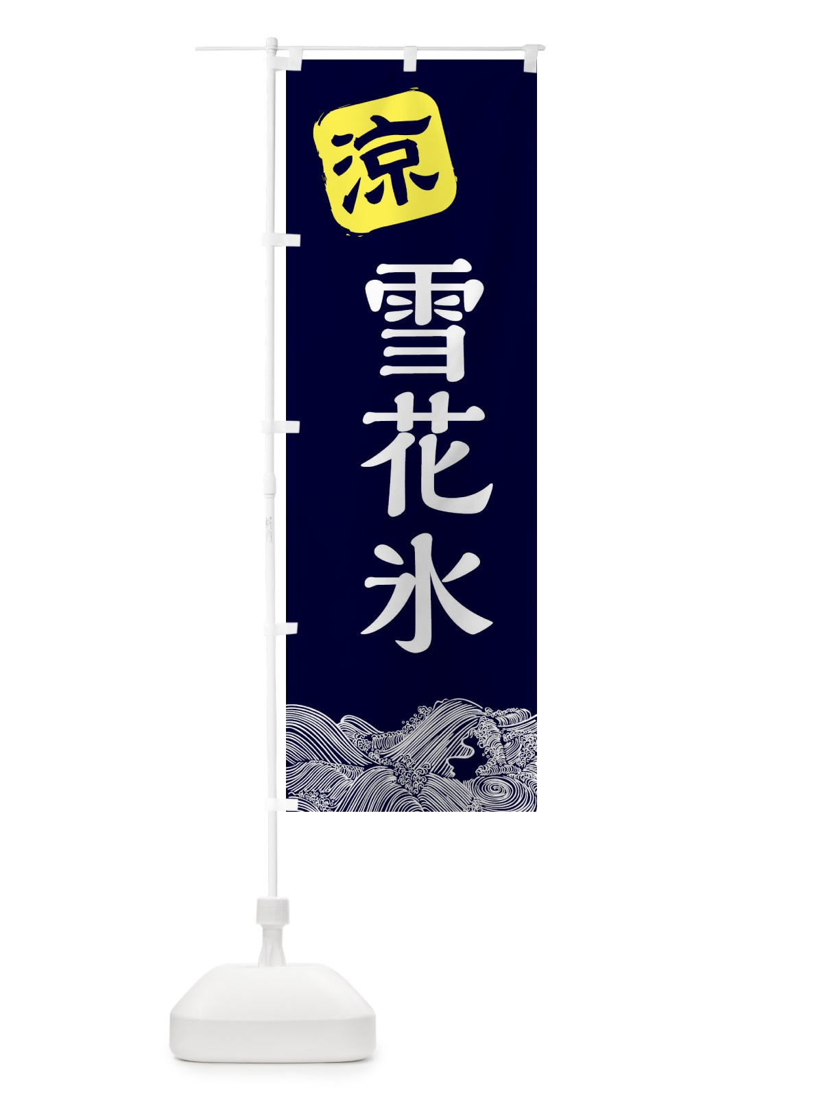 のぼり 雪花氷 のぼり旗 XHKA(デザイン【A】)