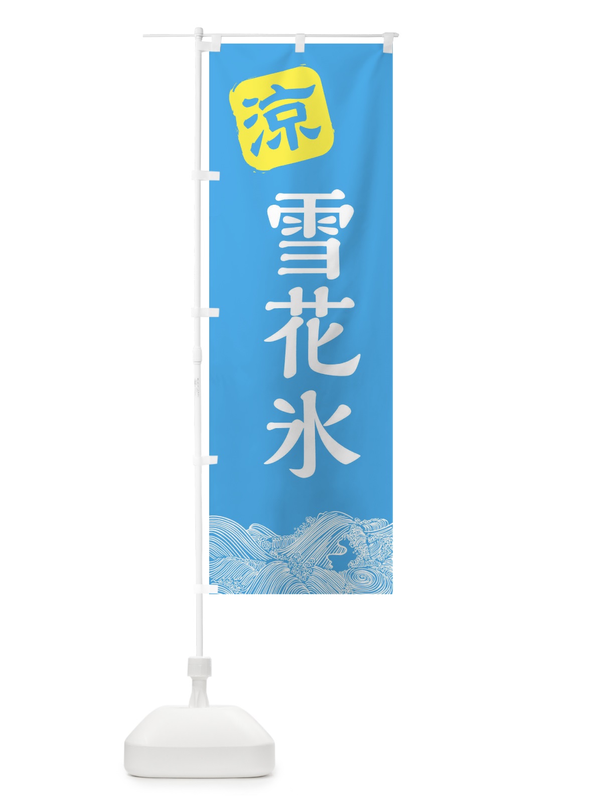 のぼり 雪花氷 のぼり旗 XHKA(デザイン【B】)
