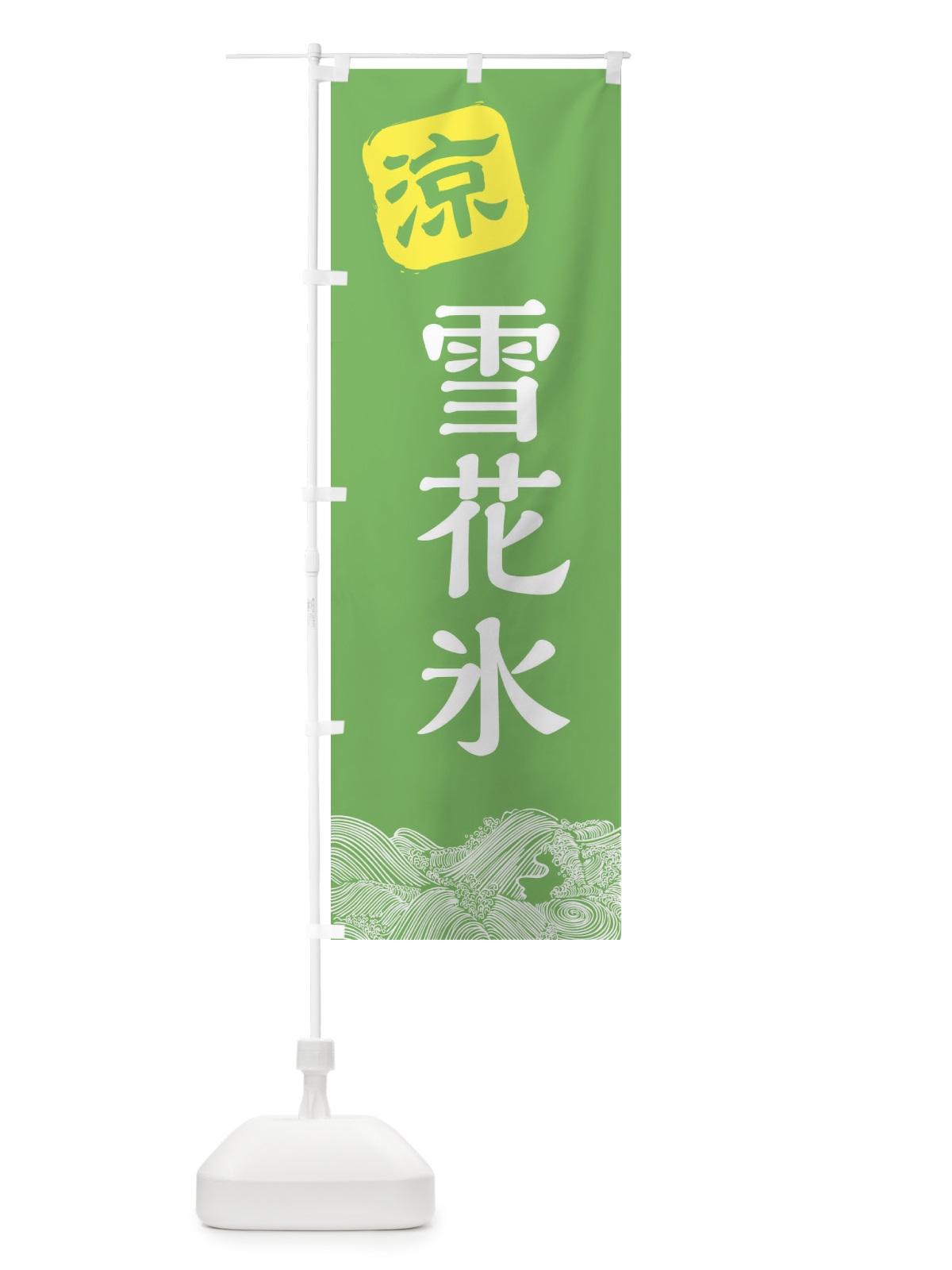 のぼり 雪花氷 のぼり旗 XHKA(デザイン【C】)