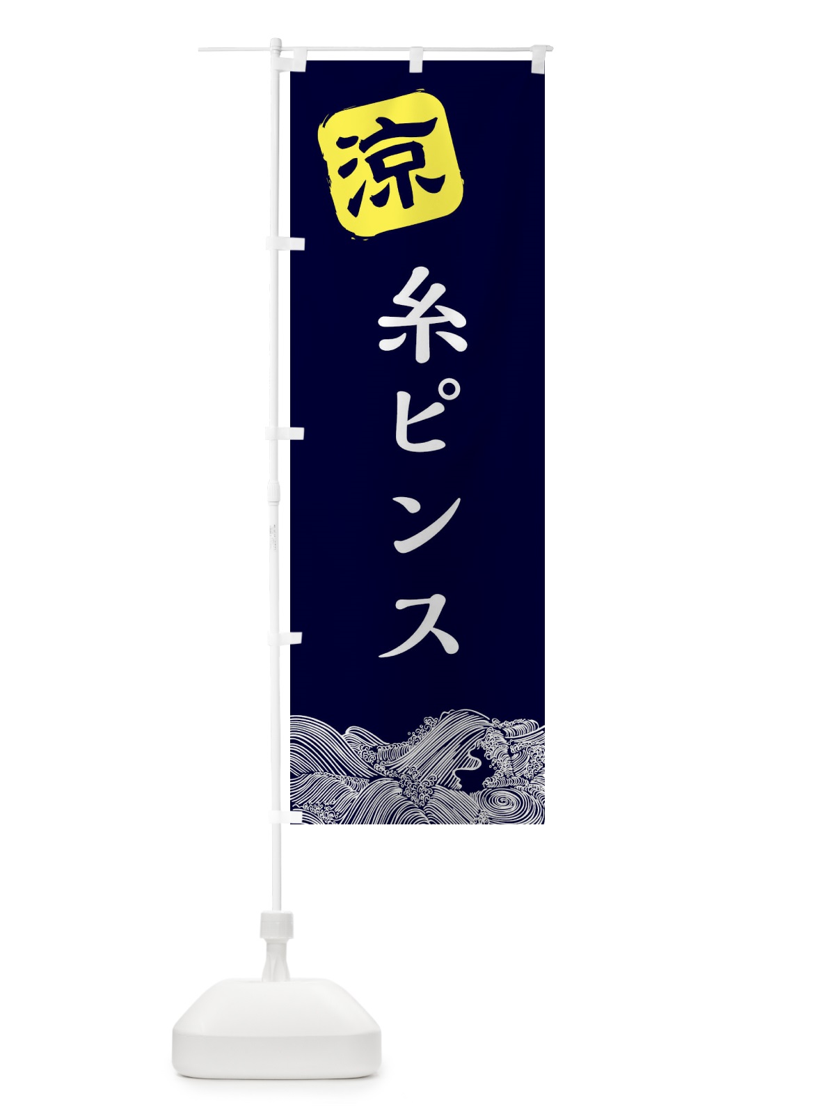のぼり 糸ピンス のぼり旗 XHKE(デザイン【A】)