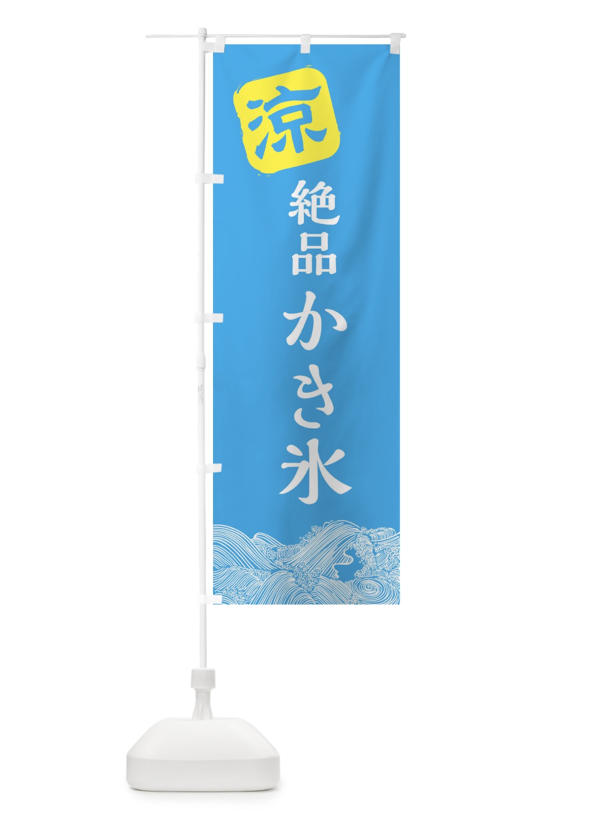 のぼり 絶品かき氷 のぼり旗 XHKF(デザイン【B】)