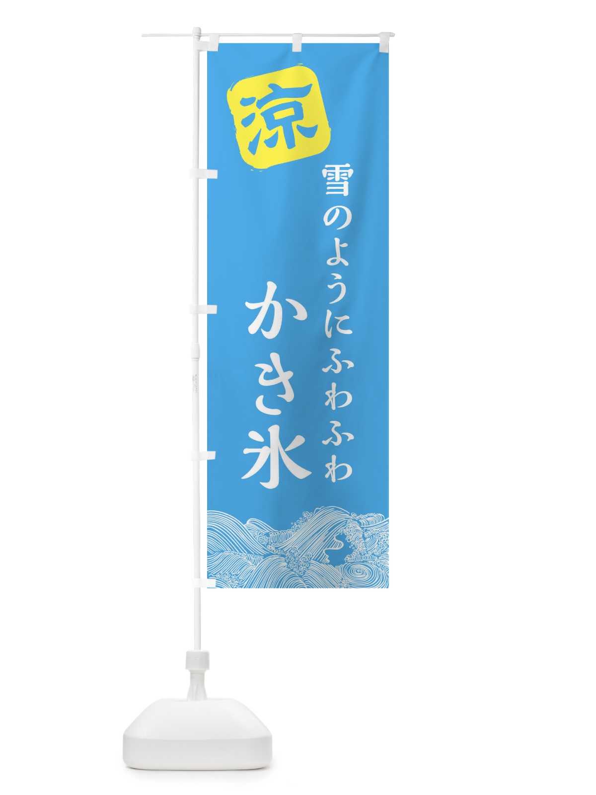 のぼり 雪のようにふわふわかき氷 のぼり旗 XHKG(デザイン【B】)