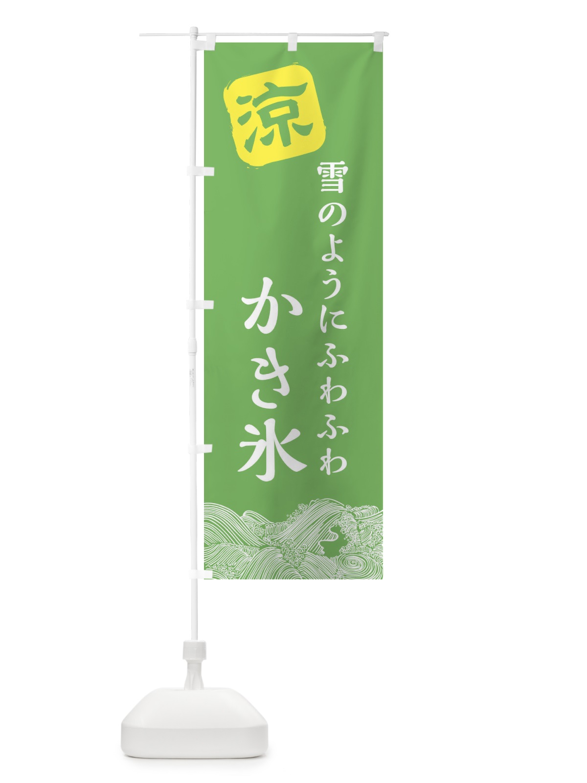 のぼり 雪のようにふわふわかき氷 のぼり旗 XHKG(デザイン【C】)