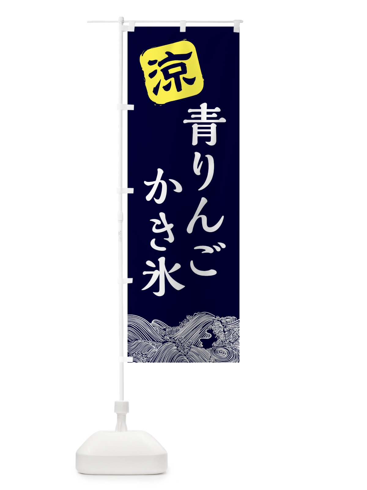 のぼり 青りんごかき氷 のぼり旗 XHKN(デザイン【A】)