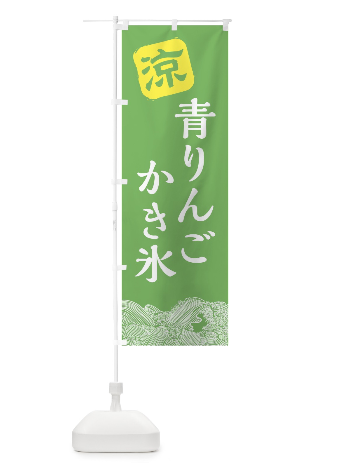 のぼり 青りんごかき氷 のぼり旗 XHKN(デザイン【C】)