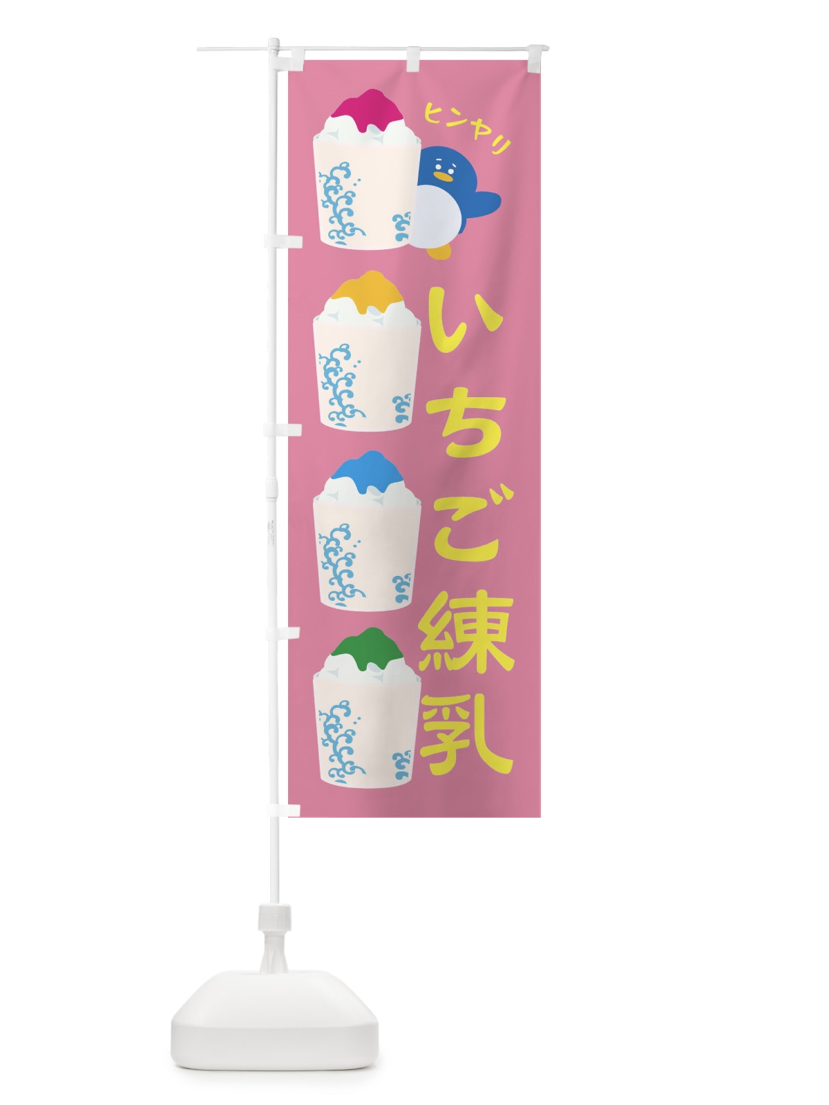 のぼり いちご練乳かき氷 のぼり旗 XHKR(デザイン【B】)
