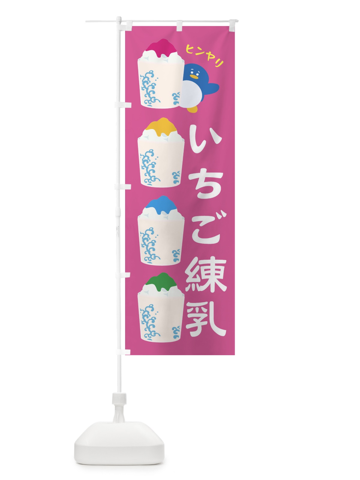 のぼり いちご練乳かき氷 のぼり旗 XHKR(デザイン【C】)