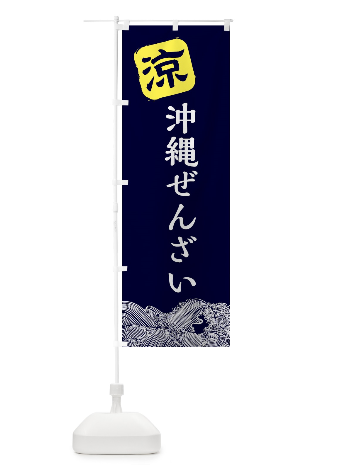 のぼり 沖縄ぜんざい のぼり旗 XHKT(デザイン【A】)