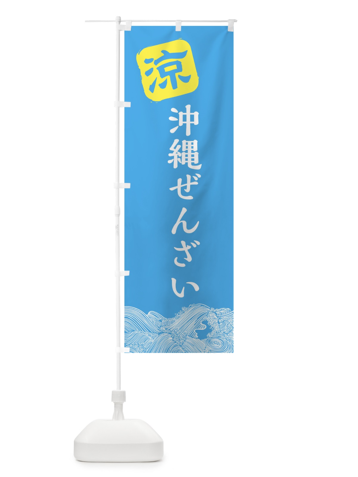 のぼり 沖縄ぜんざい のぼり旗 XHKT(デザイン【B】)