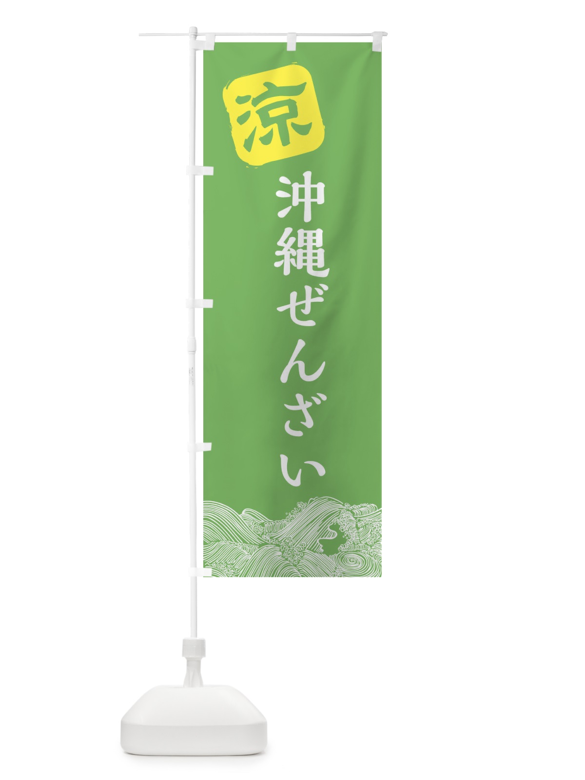 のぼり 沖縄ぜんざい のぼり旗 XHKT(デザイン【C】)