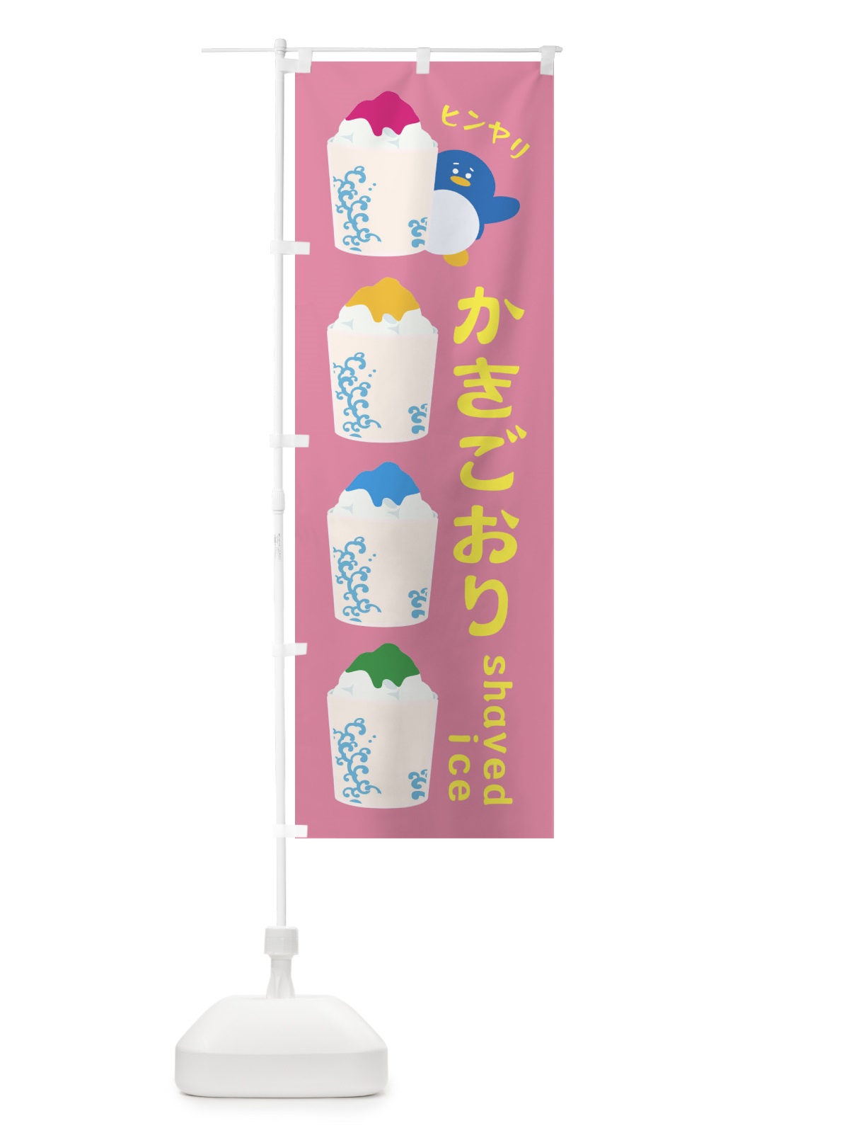 のぼり かきごおり のぼり旗 XHKU(デザイン【B】)