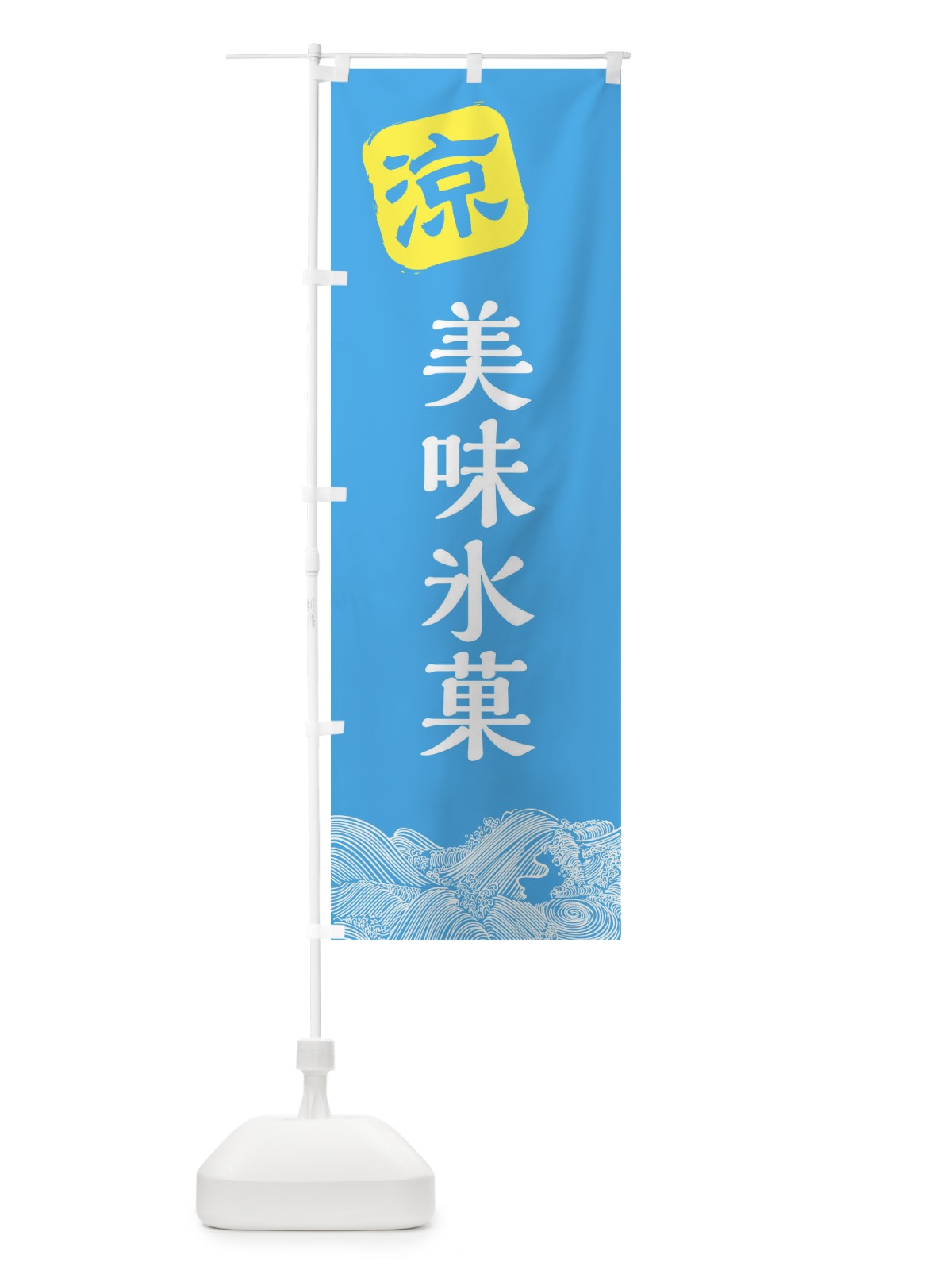 のぼり 美味氷菓 のぼり旗 XHKX(デザイン【B】)