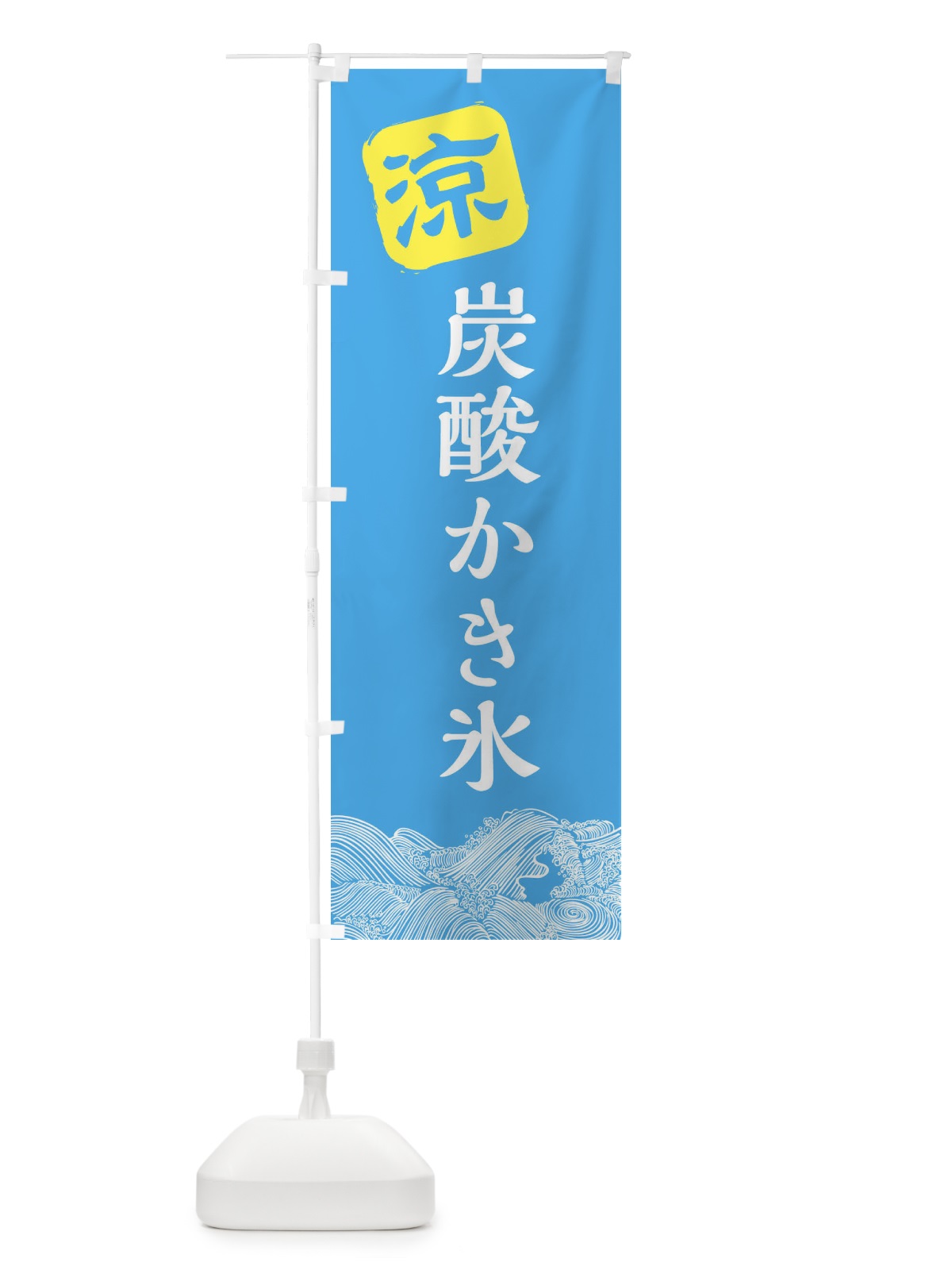 のぼり 炭酸かき氷 のぼり旗 XHKY(デザイン【B】)