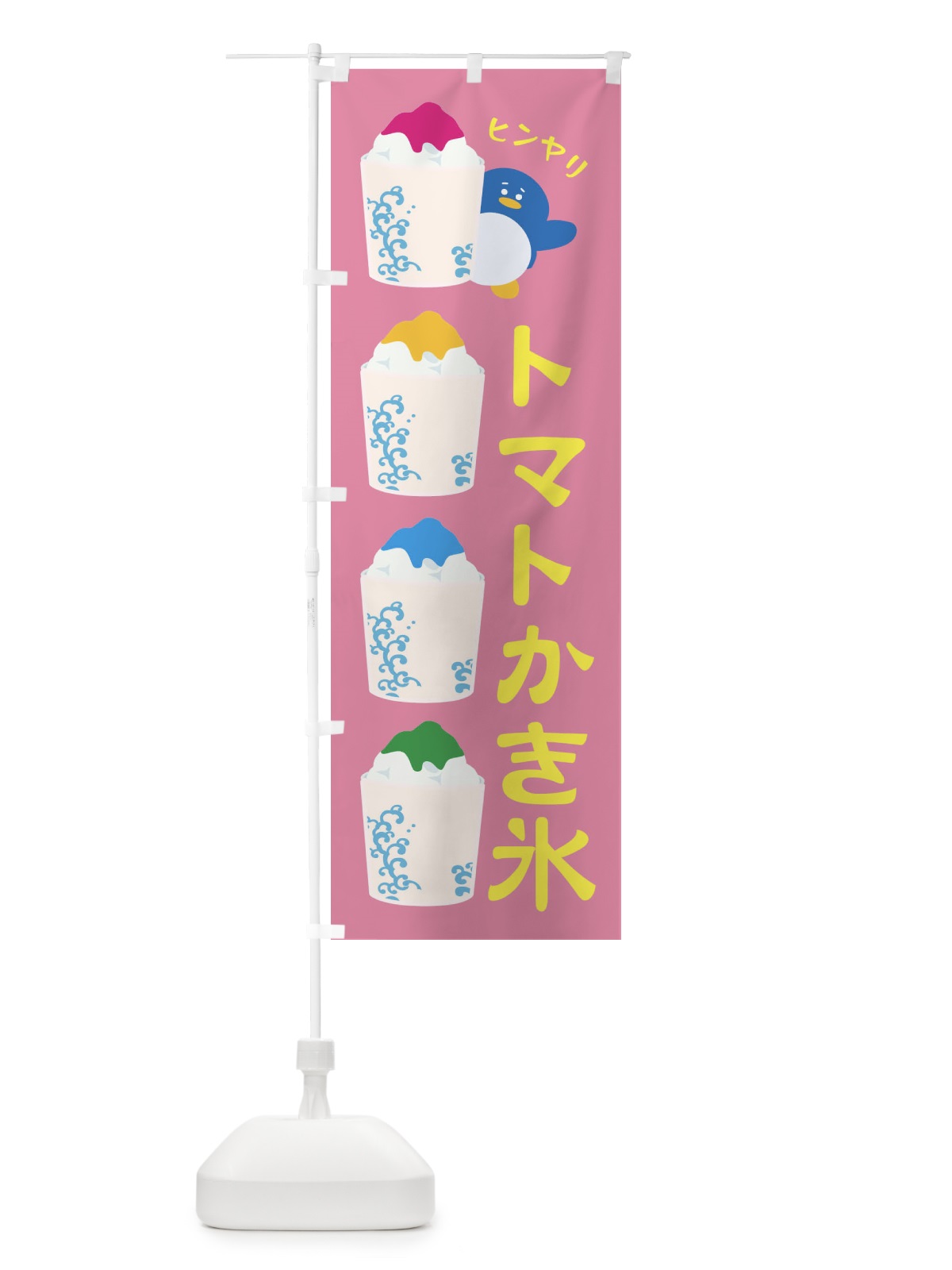 のぼり トマトかき氷 のぼり旗 XHL1(デザイン【B】)