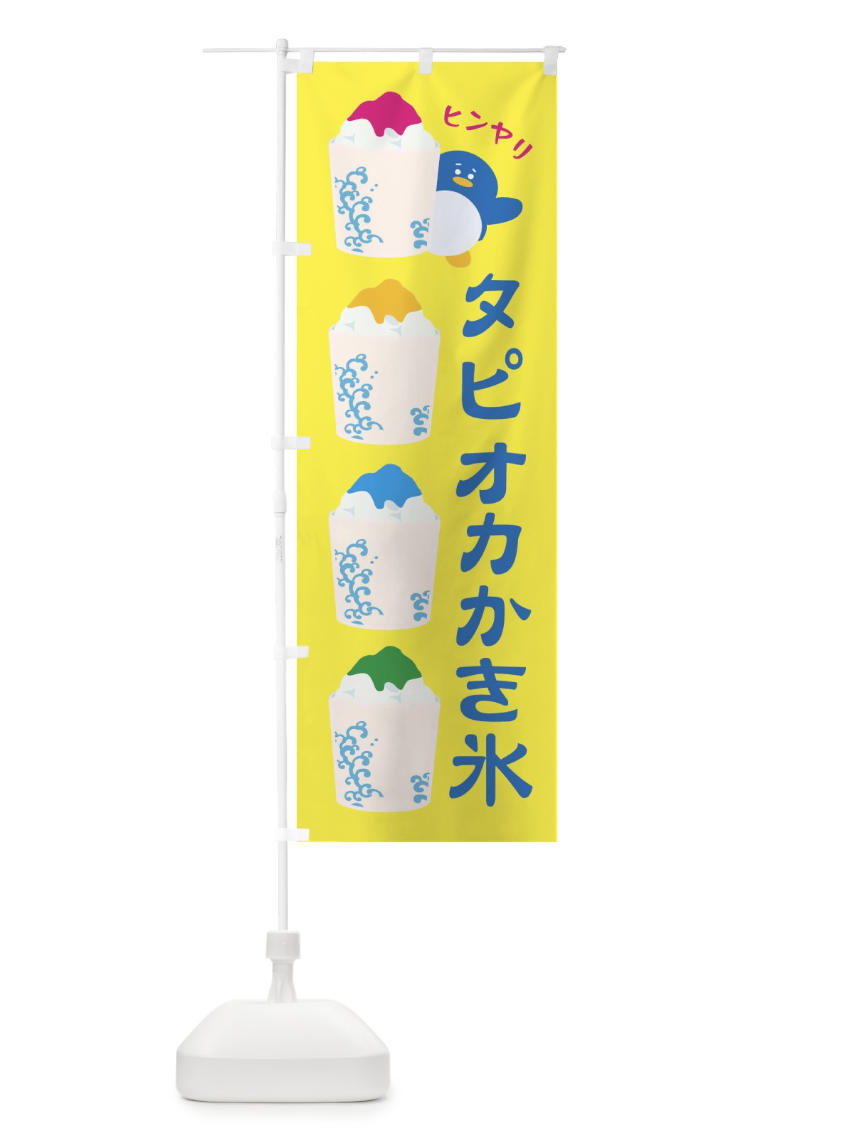 のぼり タピオカかき氷 のぼり旗 XHL4(デザイン【A】)
