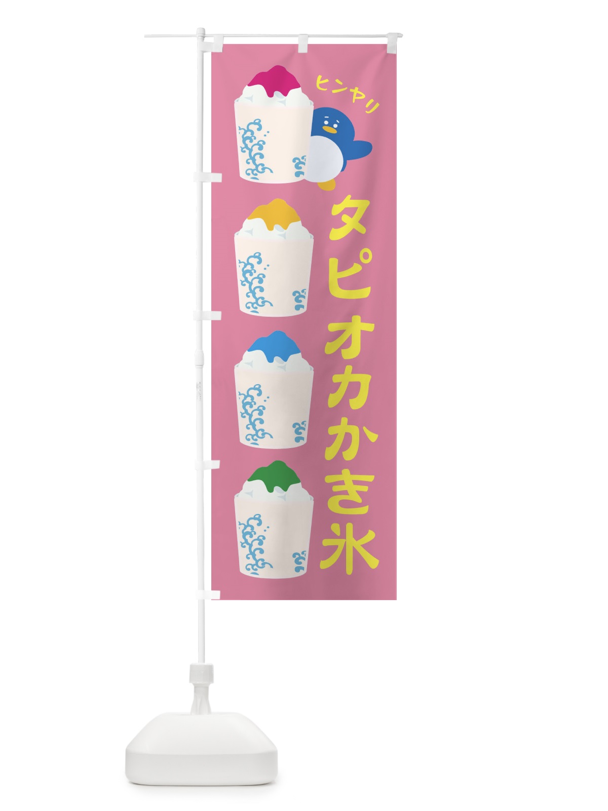 のぼり タピオカかき氷 のぼり旗 XHL4(デザイン【B】)