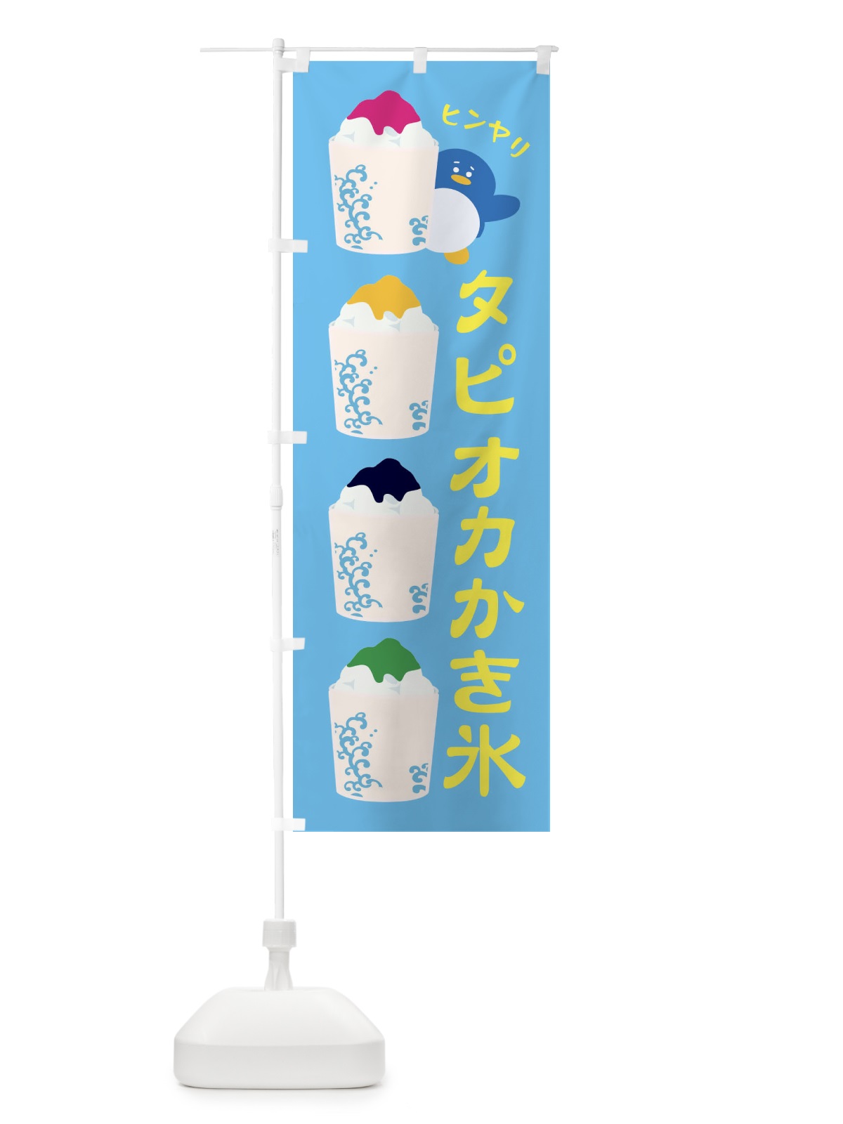のぼり タピオカかき氷 のぼり旗 XHL4(デザイン【C】)