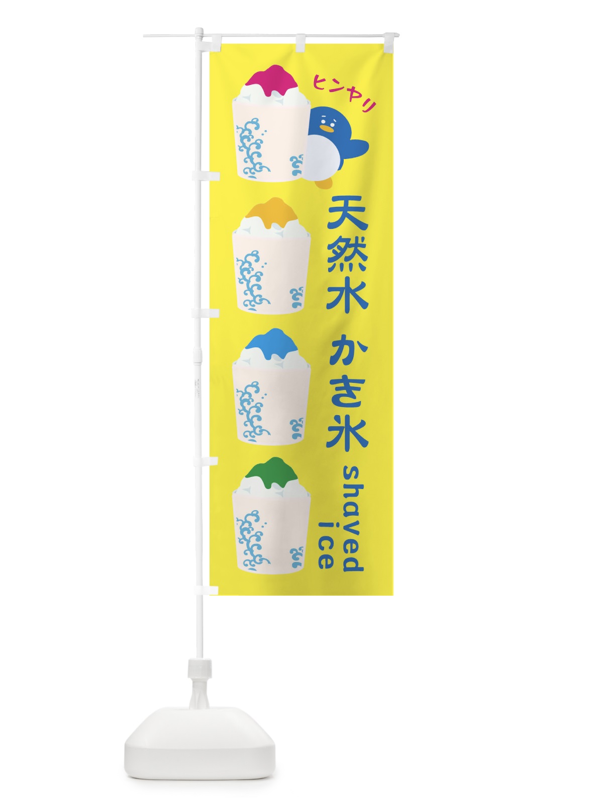 のぼり 天然水かき氷 のぼり旗 XHL6(デザイン【A】)