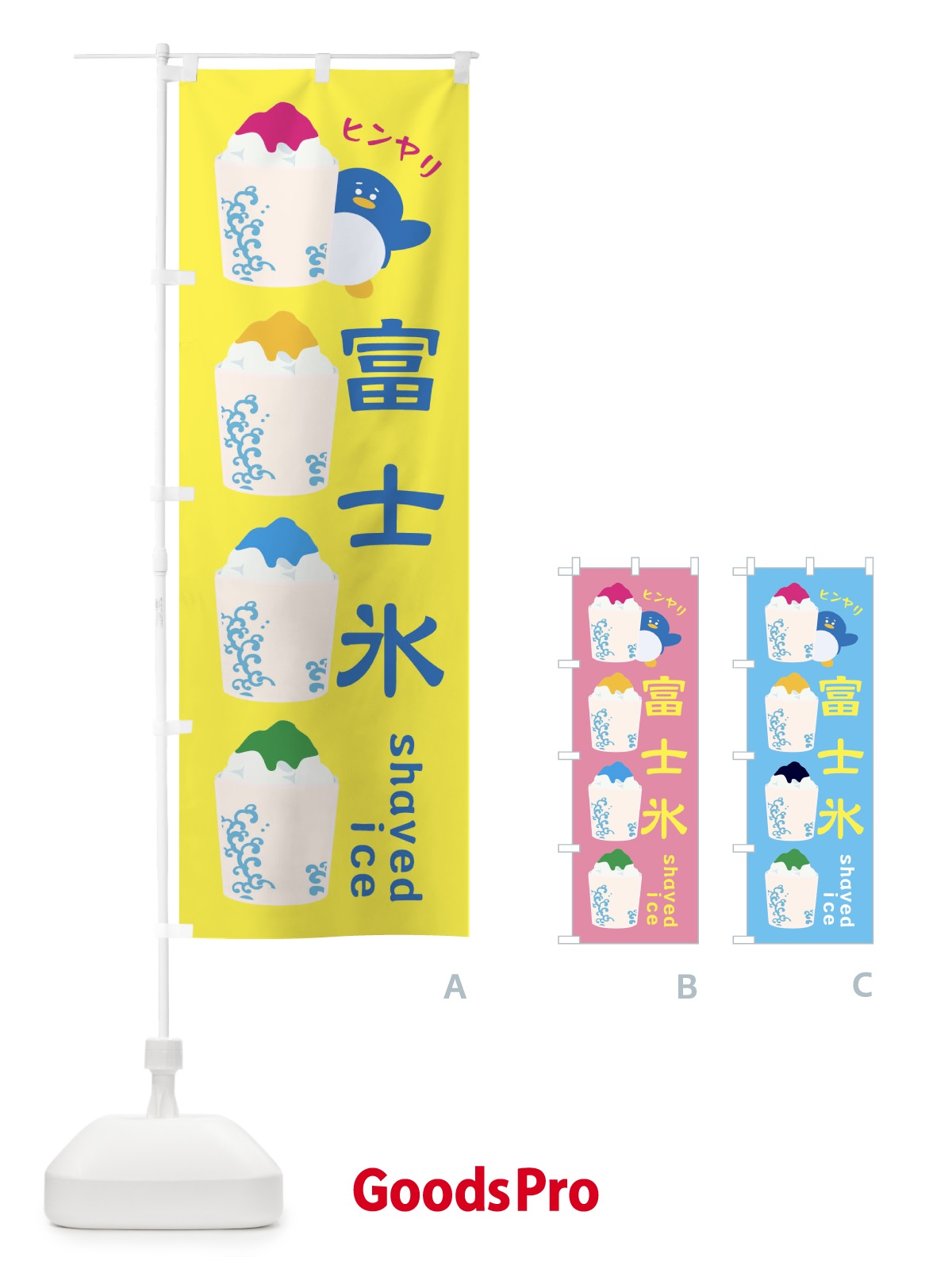 のぼり 富士氷・かき氷 のぼり旗 XHL8