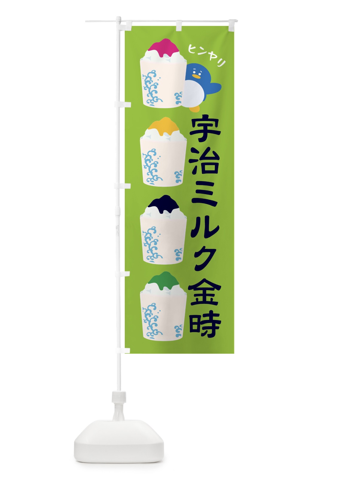 のぼり 宇治ミルク金時・かき氷 のぼり旗 XHLC(デザイン【C】)