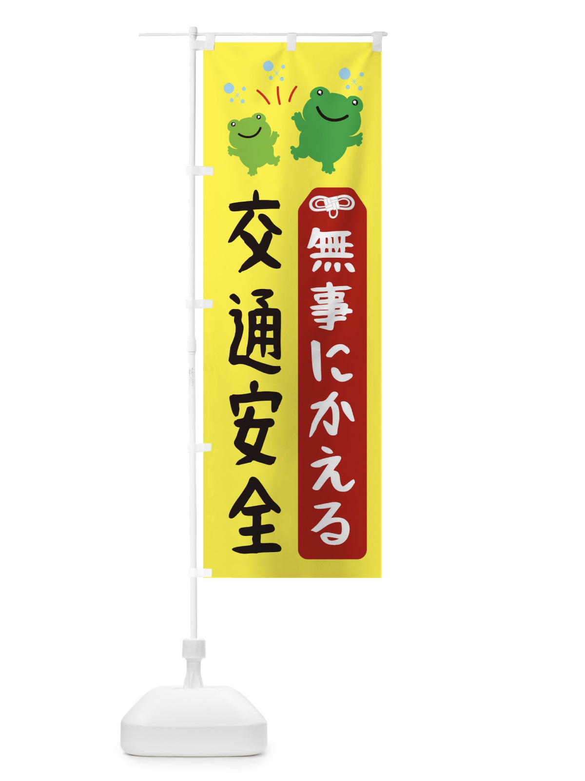 のぼり 交通安全・無事にかえる のぼり旗 XHLH(デザイン【A】)