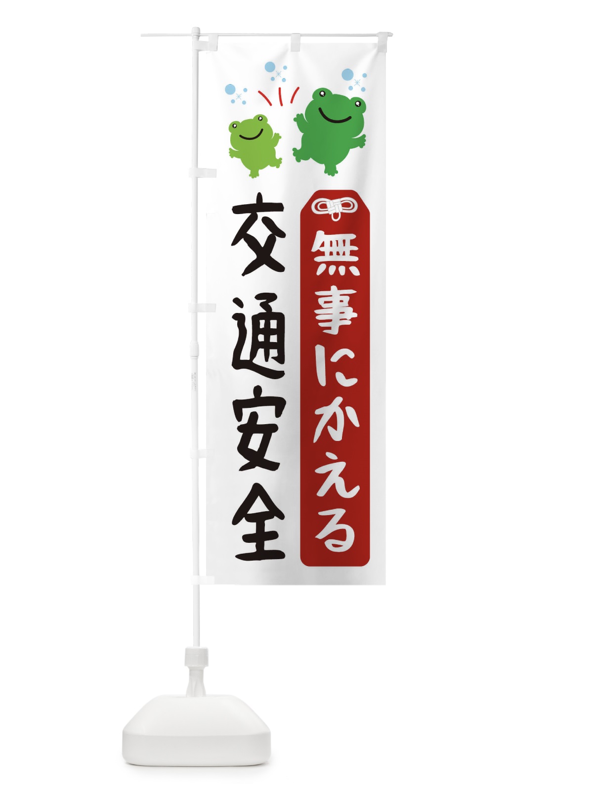 のぼり 交通安全・無事にかえる のぼり旗 XHLH(デザイン【B】)